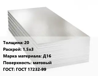 Алюминиевый лист 20 1.5х3 Марка: Д16 матовый ГОСТ: ГОСТ 17232-99